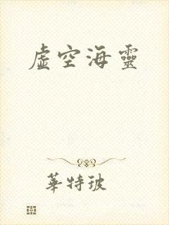 虚空海灵