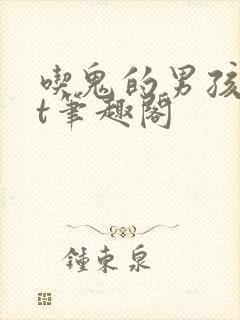 吃鬼的男孩txt笔趣阁