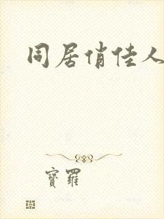同居俏佳人