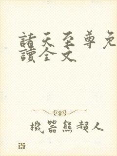 诸天至尊免费阅读全文