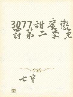 3077甜蜜惩罚第二季免费观看