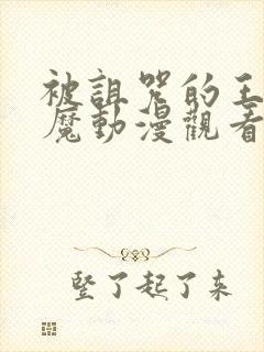 被诅咒的王子魅魔动漫观看