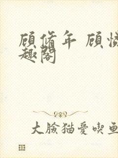 顾修年 顾怜笔趣阁