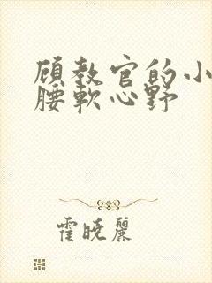 顾教官的小祖宗腰软心野