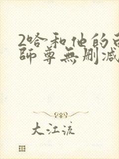2哈和他的白猫师尊无删减