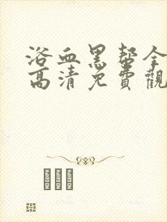 浴血黑帮全4季高清免费观看