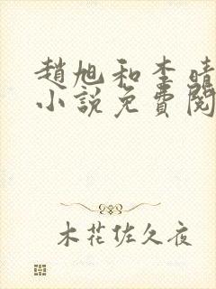 赵旭和李晴晴的小说免费阅读430集