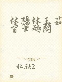 林阳林玉茹无弹窗笔趣阁