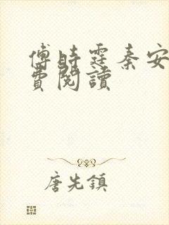 傅时霆秦安安免费阅读封面