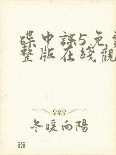 碟中谍5免费完整版在线观看影片