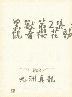 黑兽第2集免费观看樱花动漫