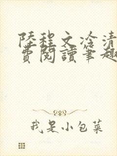 陆程文冷清秋免费阅读笔趣阁无弹窗