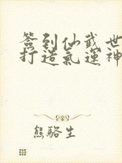 签到仙武世界,打造气运神朝 白蘸糖