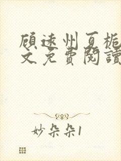 顾远州夏栀栀全文免费阅读