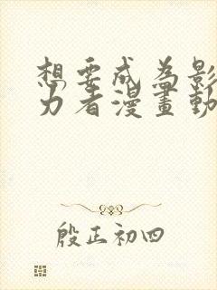 想要成为影之实力者漫画动漫屋封面