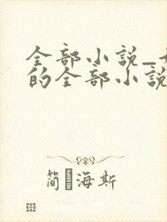 全部小说_好看的全部小说排行榜_新笔趣阁封面