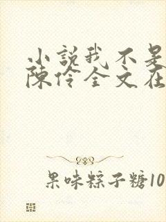 小说我不是戏神陈伶全文在线阅读封面