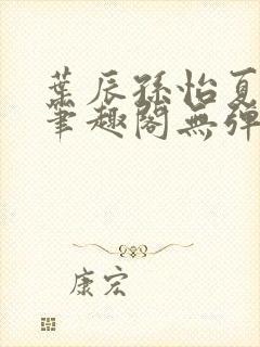 叶辰孙怡夏若雪笔趣阁无弹窗