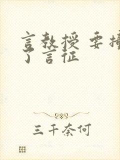 言教授 要撞坏了言征