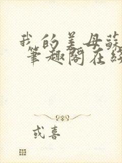 我的美母苏雅晴 笔趣阁在线阅读小说