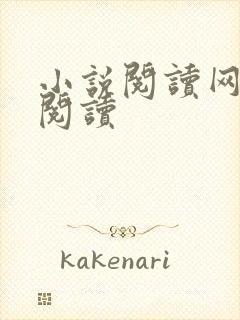 小说阅读网在线阅读