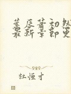 叶辰萧初然最快最新章节更新