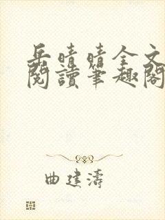 岳晴晴全文免费阅读笔趣阁