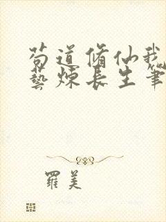 苟道修仙我以百艺炼长生笔趣阁