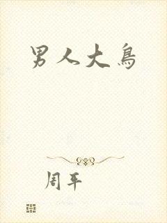 男人大鸟