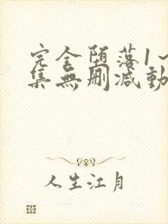 完全堕落1～2集无删减动漫封面