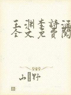 王渊李诗涵小说全文免费阅读无弹窗