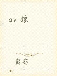 av 狼