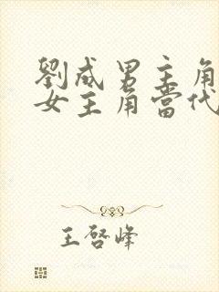 刘成男主角刘雪女主角当代爱情小说