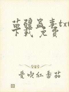 苗疆蛊事txt下载 免费