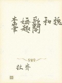 李妩歌和魏庭森笔趣阁