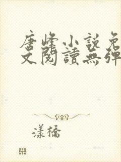 唐峰小说免费全文阅读无弹窗