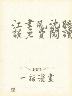 江聿风沈听晚小说免费阅读最新章节