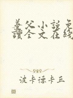 养父小说免费阅读全文在线阅笔趣无弹窗