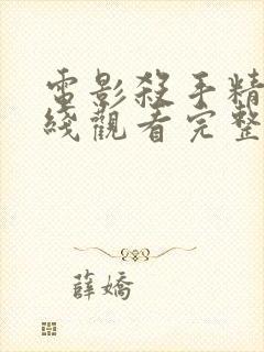 电影杀手精英在线观看完整版