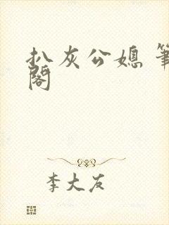 扒灰公媳 笔趣阁