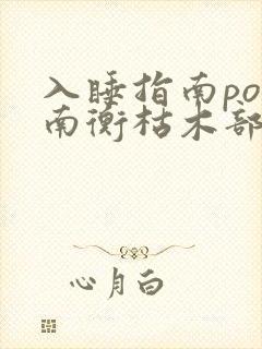 入睡指南po况南衡枯木部落