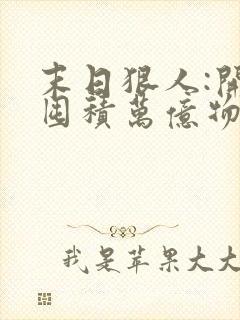 末日狠人:开局囤积万亿物资txt全文下载封面