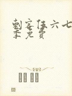 刺客伍六七第十季免费