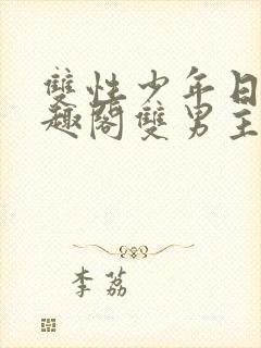 双性少年日常笔趣阁双男主