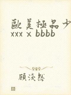 欧美极品少妇xxxxⅹbbbb封面