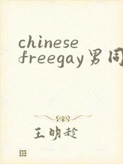 chinesefreegay男同