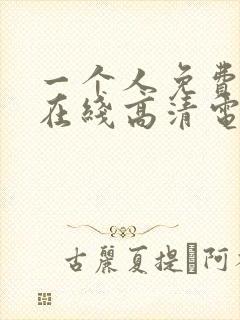 一个人免费观看在线高清电视剧动漫