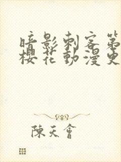 暗影刺客第四季樱花动漫更新时间