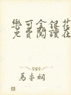 乐可金银花全文免费阅读在线笔趣阁软件有广