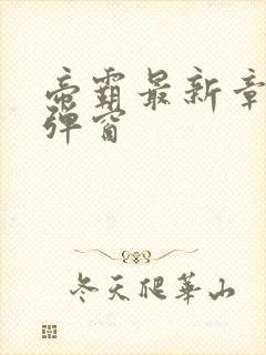 帝霸最新章节无弹窗封面